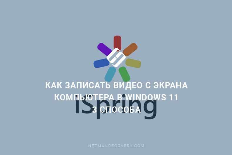 Как записать видео с экрана компьютера в Windows 11 / 3 способа