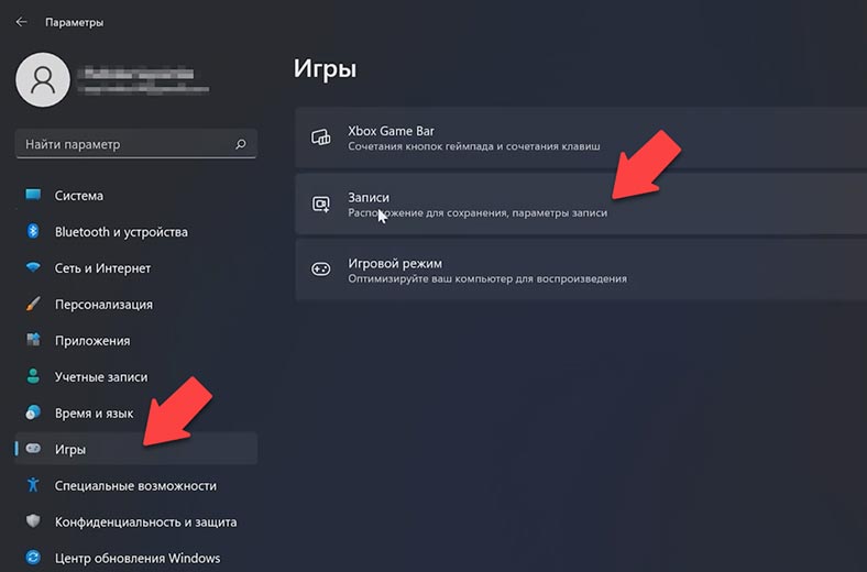 Пуск – Параметры - Игры - Записи