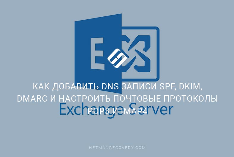 Как добавить DNS записи SPF, DKIM, DMARC и настроить почтовые протоколы POP3 и IMAP4