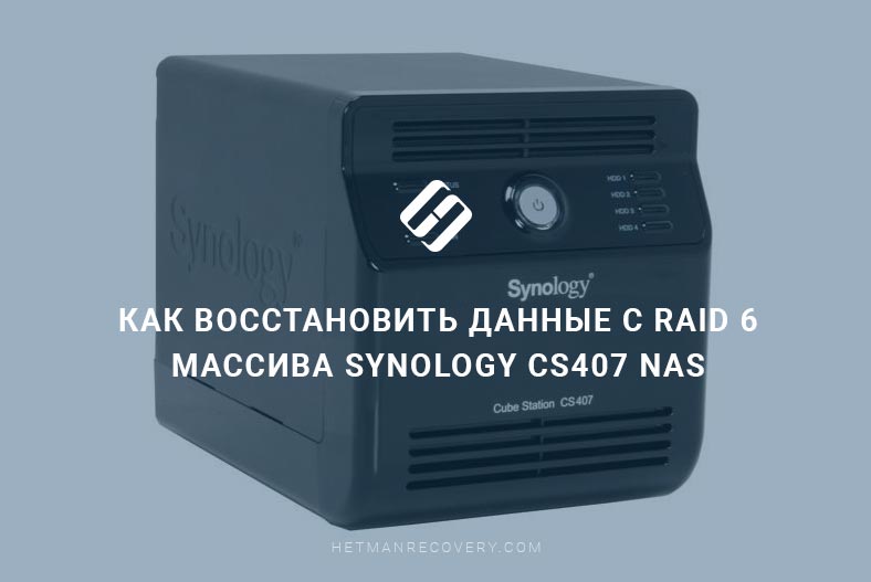 Как восстановить данные с RAID 6 массива Synology CS407 NAS