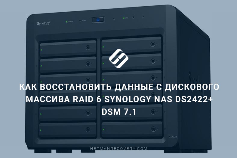 Как восстановить данные с дискового массива RAID 6 Synology NAS DS2422+ DSM 7.1