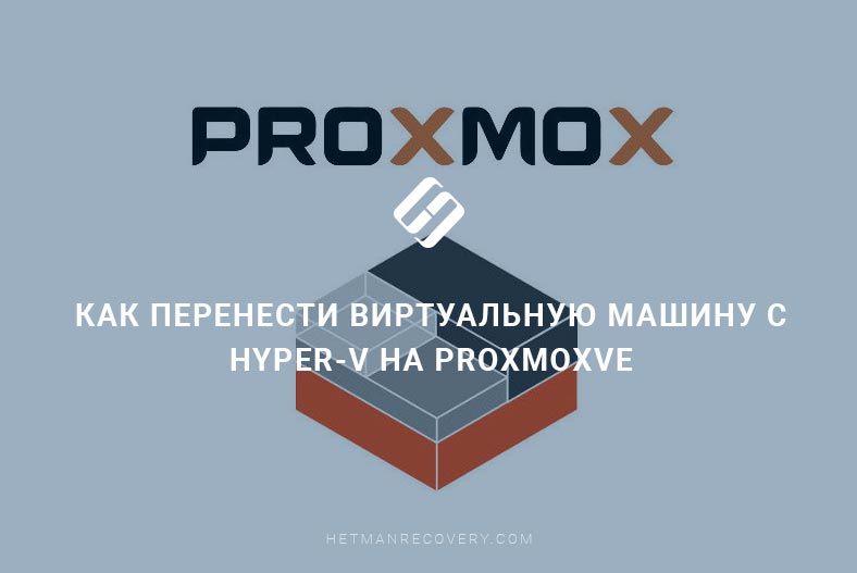 Как перенести виртуальную машину с Hyper-V на ProxmoxVE
