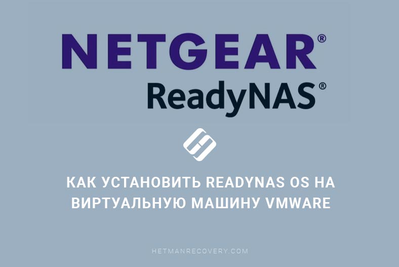 Как установить ReadyNAS OS на виртуальную машину VMware