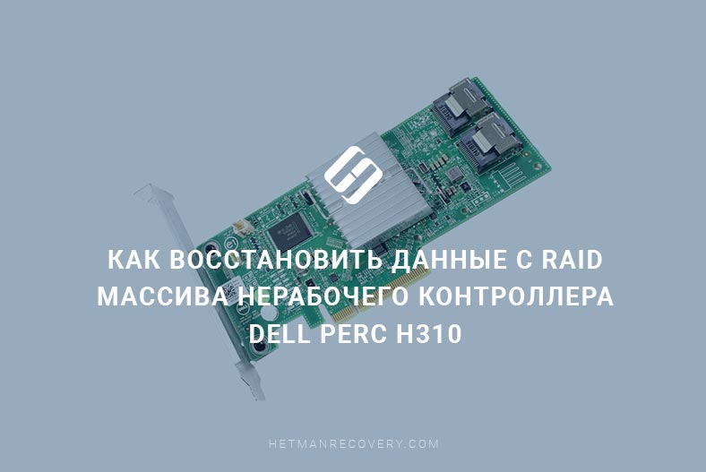 Как восстановить данные с RAID массива нерабочего контроллера Dell Perc H310