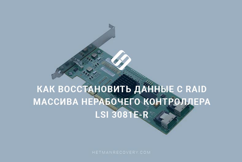 Как восстановить данные с RAID массива нерабочего контроллера LSI 3081E-R