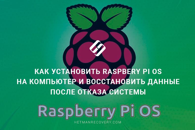 Как установить Raspbery Pi OS на компьютер и восстановить данные после отказа системы