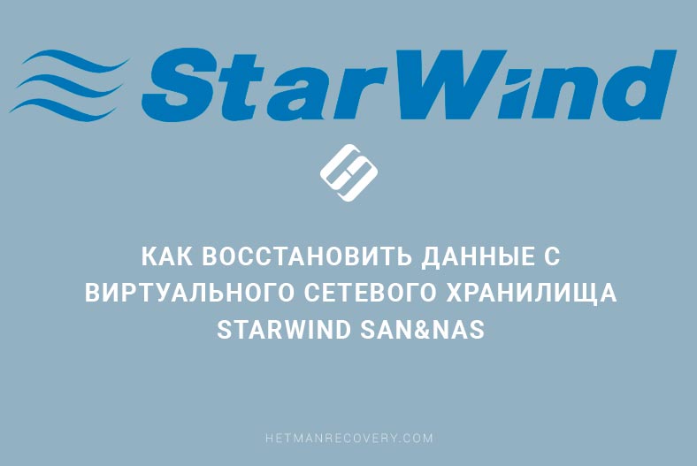 Как восстановить данные с виртуального сетевого хранилища StarWind SAN&NAS