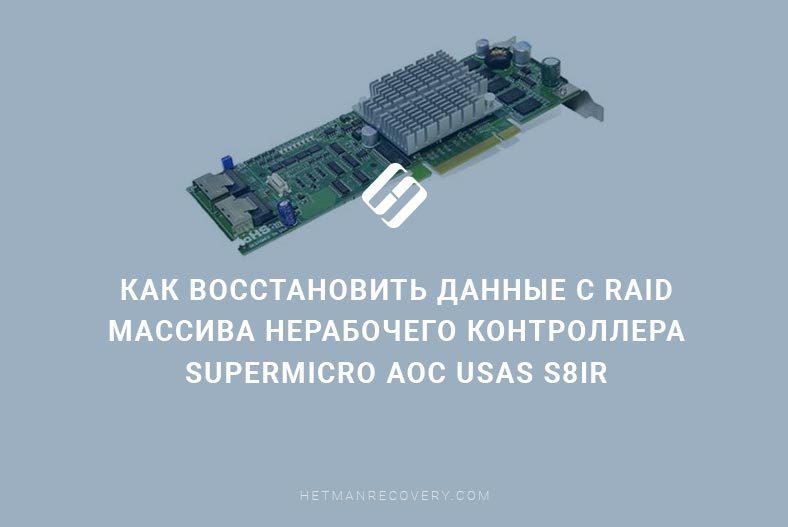 Как восстановить данные с RAID массива нерабочего контроллера Supermicro AOC USAS S8iR