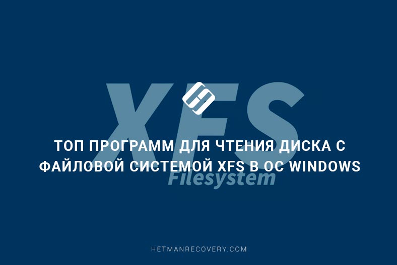 Топ программ для чтения диска с файловой системой XFS в ОС Windows