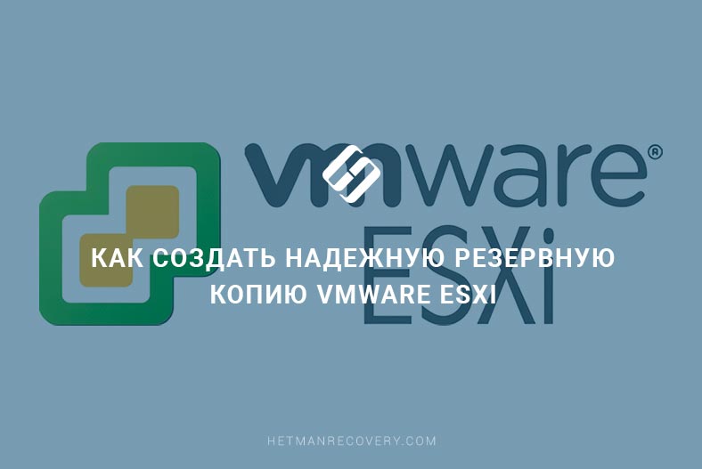Как создать надежную резервную копию VMware ESXi