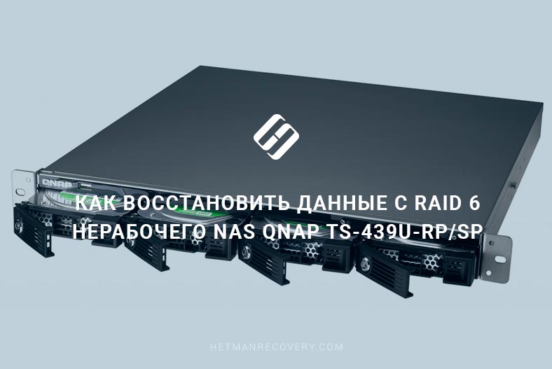 Как восстановить данные с RAID 6 нерабочего NAS Qnap TS-439U-RP/SP