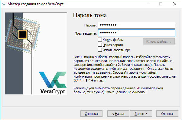 Мастер создание томов VeraCrypt. пароль тома