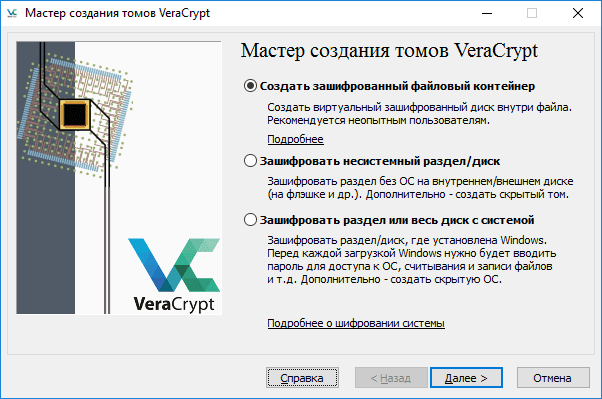 Мастер создания томов VeraCrypt. Создать зашифрованный файловый контейтер