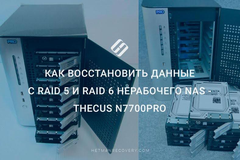 Как восстановить данные с RAID 5 и RAID 6 нерабочего NAS – Thecus N7700Pro