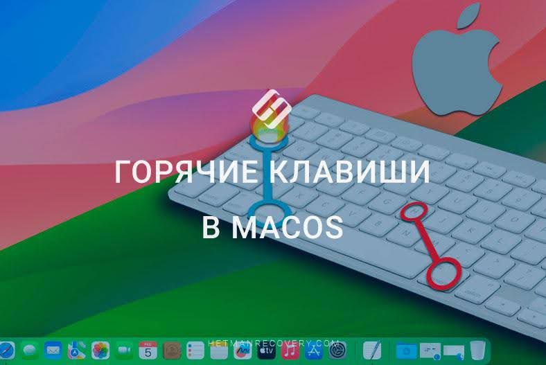 Горячие клавиши в MacOS