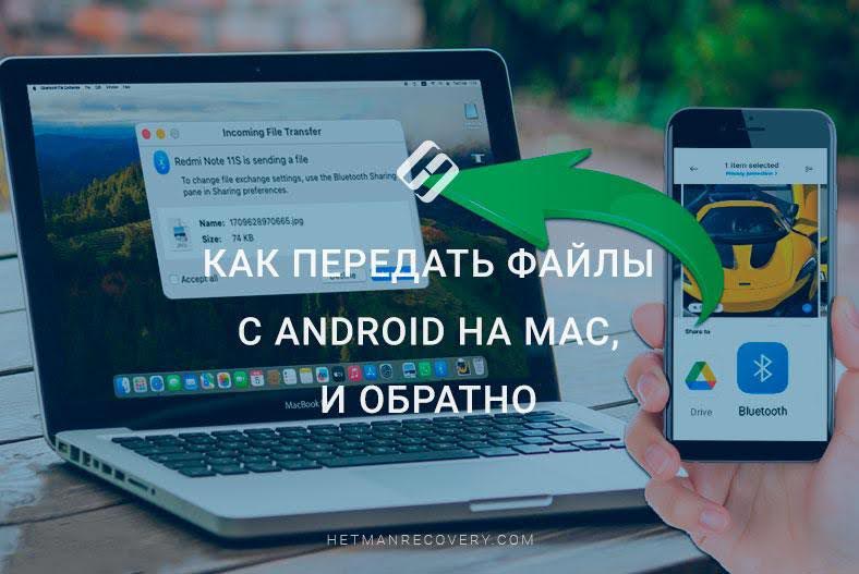 Как передать файлы с Android на Mac, и обратно