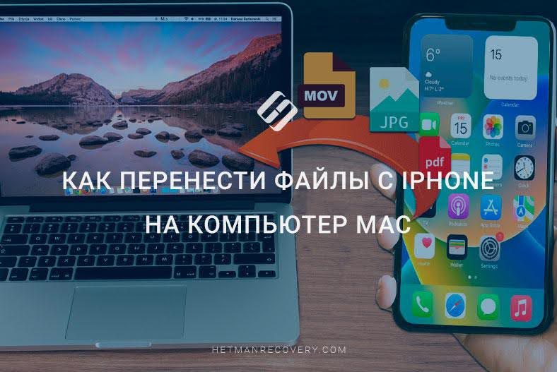 Как перенести файлы с iPhone на компьютер Maс