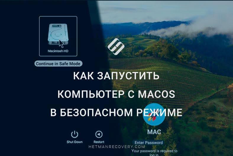 Как запустить компьютер с macOS в безопасном режиме