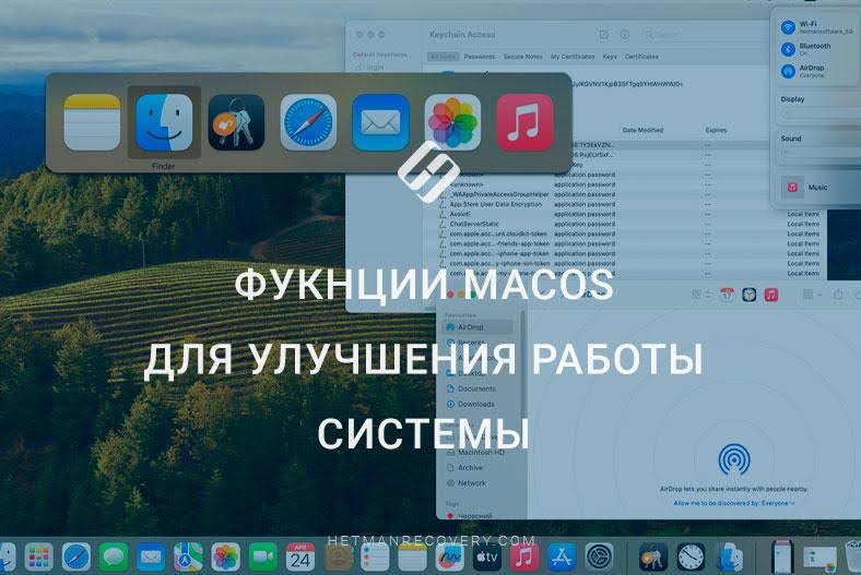 Фукнции macOS для улучшения работы системы