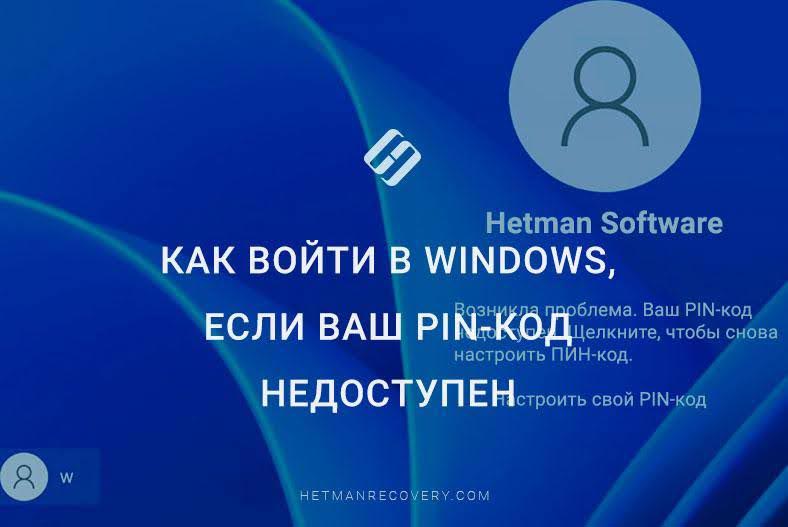 Как войти в Windows, если ваш PIN-код недоступен