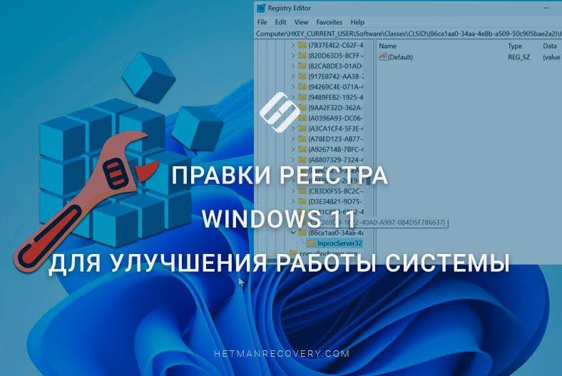 Правки реестра Windows 11 для улучшения работы системы