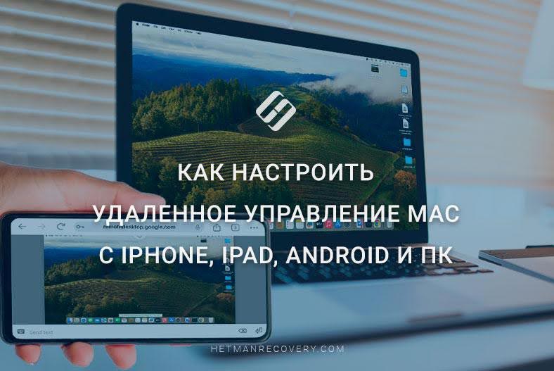 Как настроить удаленное управление Mac с iPhone, iPad, Android и ПК