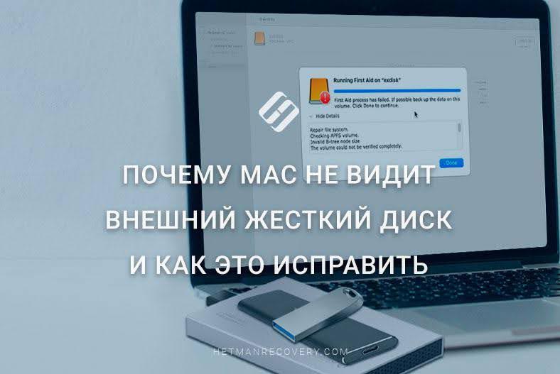 Почему Mac не видит внешний жесткий диск и как это исправить