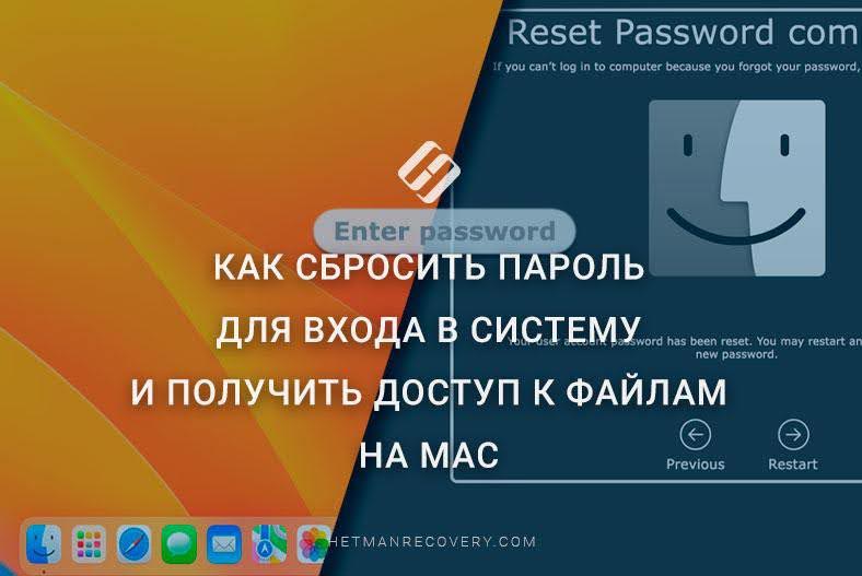 Как сбросить пароль для входа в систему и получить доступ к файлам на Mac