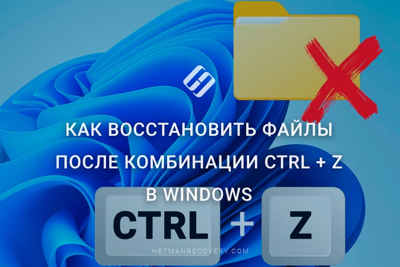 Как Восстановить Файлы после Комбинации Ctrl + Z в Windows