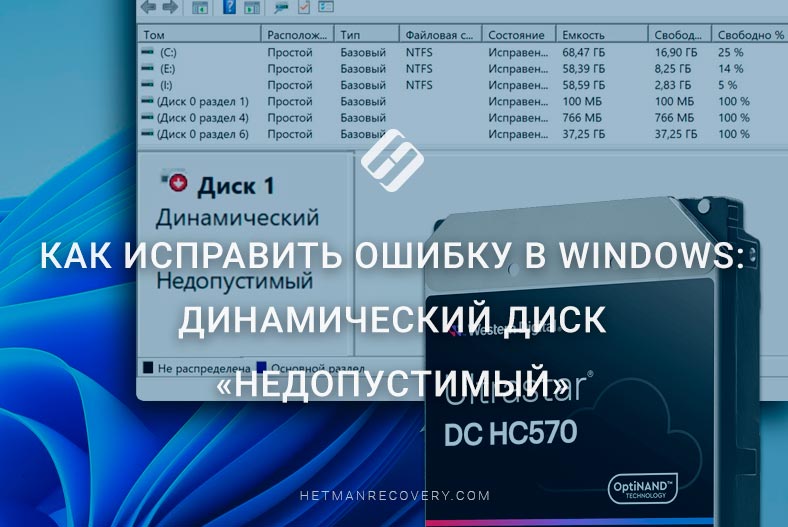 Как исправить ошибку в Windows: Динамический диск «Недопустимый»