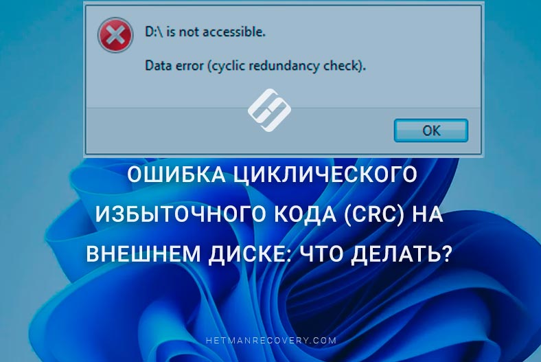 Ошибка циклического избыточного кода (CRC) на внешнем диске: что делать?