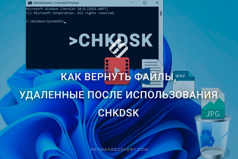 Как вернуть файлы, удаленные после использования CHKDSK