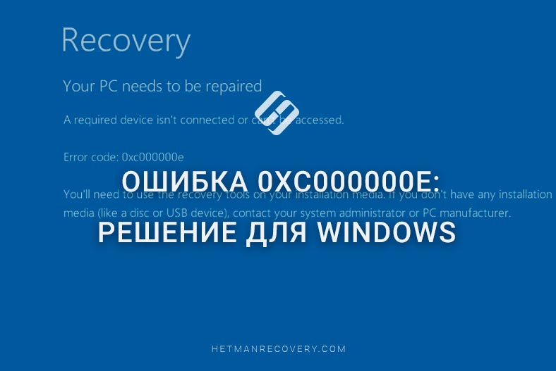 Ошибка 0xc000000e: решение для Windows