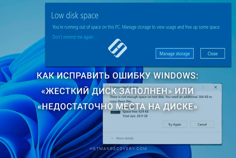 Как исправить ошибку Windows: «Жесткий диск заполнен» или «Недостаточно места на диске»