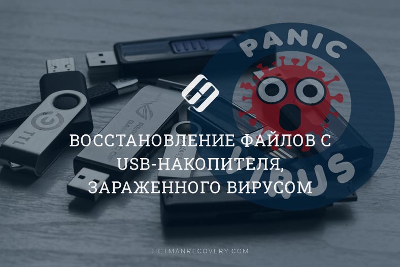 Восстановление файлов с USB-накопителя, зараженного вирусом