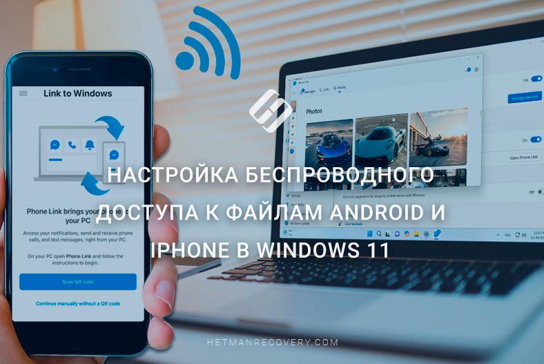 Настройка беспроводного доступа к файлам Android и iPhone в Windows 11