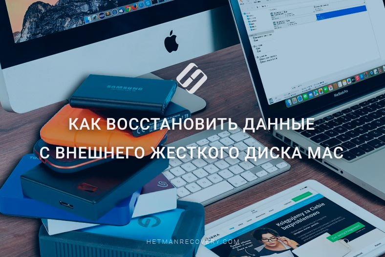 Как восстановить данные с внешнего жесткого диска Mac