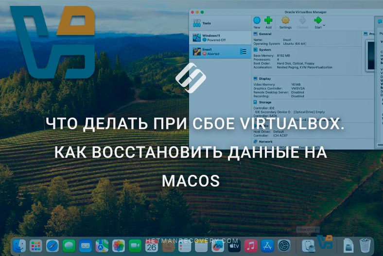 Что делать при сбое VirtualBox – как восстановить данные на MacOS