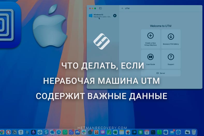 Как восстановить данные с нерабочей виртуальной машины UTM Как восстановить данные с нерабочей виртуальной машины UTM