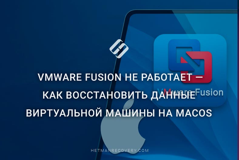 VMWare Fusion не работает — как восстановить данные виртуальной машины на macOS VMWare Fusion не работает — как восстановить данные виртуальной машины на macOS