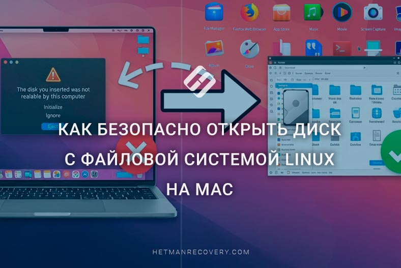 Как безопасно открыть диск с файловой системой Linux на Mac (ext4, btrfs, xfs)