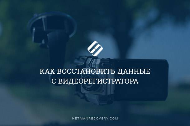 Утеряны данные с видеорегистратора: как восстановить