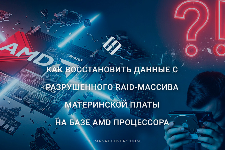 Как восстановить данные с RAID 0, RAID 1 на материнской плате AMD (RAIDXpert2) Как восстановить данные с RAID 0, RAID 1 на материнской плате AMD (RAIDXpert2)