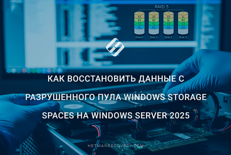 Как восстановить данные с разрушенного пула Windows Storage Spaces на Windows Server 2025 Как восстановить данные с разрушенного пула Windows Storage Spaces на Windows Server 2025