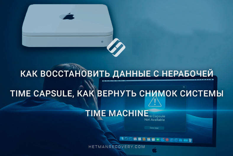 Как восстановить данные с нерабочей Time Capsule, как вернуть снимок системы Time Machine