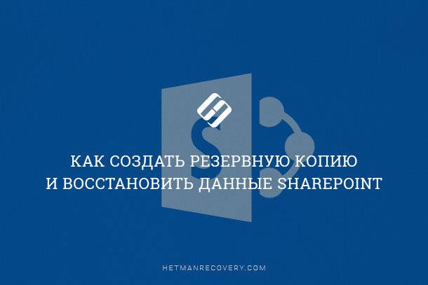 Как создать резервную копию и восстановить данные SharePoint