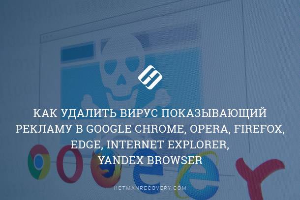 Как удалить вирус показывающий рекламу в Google Chrome, Opera, FireFox, Edge, Internet Explorer, Yandex Browser