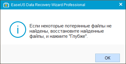 EaseUS Data Recovery Wizard. «Глубже»