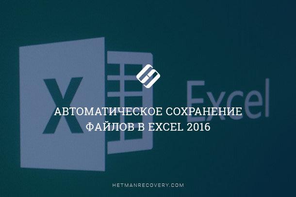Автоматическое сохранение файлов в Excel 2016