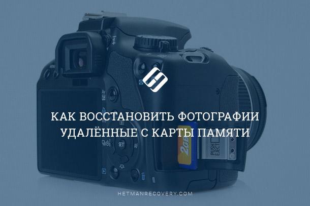 Можно Ли Восстановить Удаленные Фото С Фотоаппарата